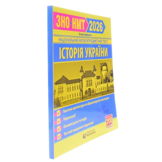 ЗНО Історія України. Пам’ятки архітектури та образотворчого мистецтва для абітурієнтів Земерова Т. - №2