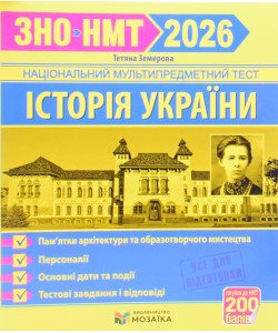ЗНО Історія України. Пам’ятки архітектури та образотворчого мистецтва для абітурієнтів Земерова Т.