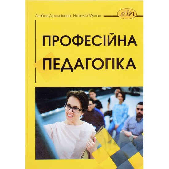 Професійна педагогіка Дольнікова Л.В. - №1
