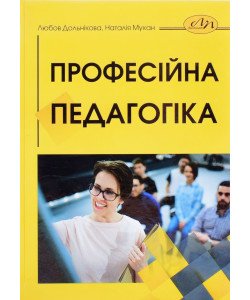 Професійна педагогіка Дольнікова Л.В.