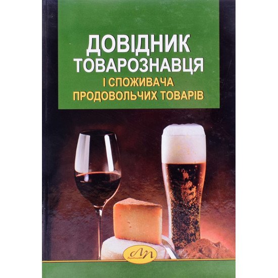 Довідник товарознавця і споживача продовольчих товарів Князь С.В. - №1