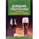 Довідник товарознавця і споживача продовольчих товарів Князь С.В. - №7