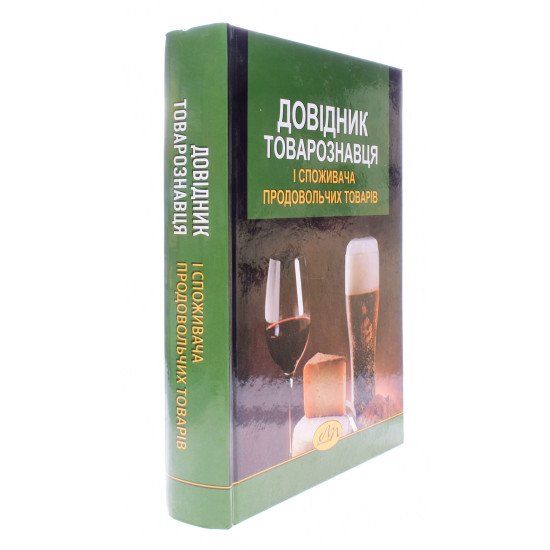 Довідник товарознавця і споживача продовольчих товарів Князь С.В. - №2