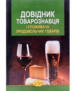 Довідник товарознавця і споживача продовольчих товарів Князь С.В.