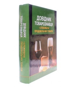 Довідник товарознавця і споживача продовольчих товарів Князь С.В.