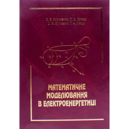 Математичне моделювання в електроенергетиці  Кириленко О.В. - №1