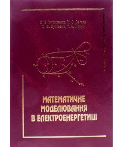 Математичне моделювання в електроенергетиці  Кириленко О.В.