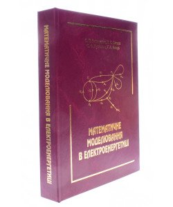 Математичне моделювання в електроенергетиці  Кириленко О.В.