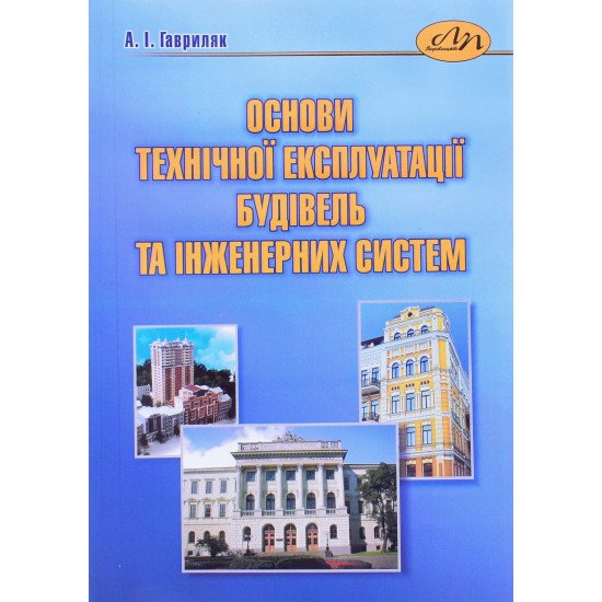 Основи технічної експлуатації будівель та інженерних систем Гавриляк А.І. - №1