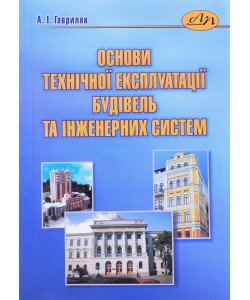 Основи технічної експлуатації будівель та інженерних систем Гавриляк А.І.