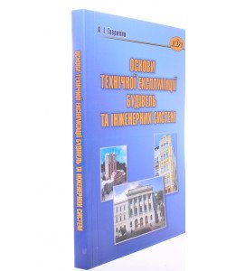 Основи технічної експлуатації будівель та інженерних систем Гавриляк А.І.