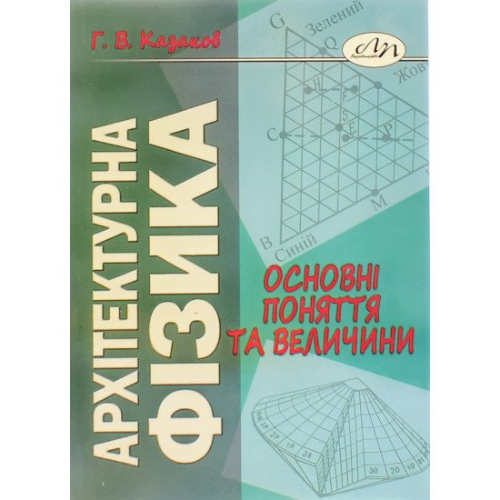 Архітектурна фізика: основні поняття та величини - №1