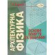 Архітектурна фізика: основні поняття та величини - №6
