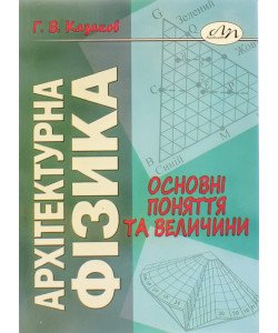 Архітектурна фізика: основні поняття та величини