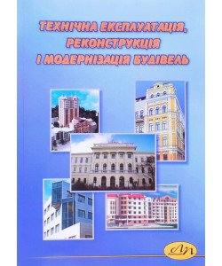 Технічна експлуатація, реконструкція і модернізація будівель Гавриляк А.І.