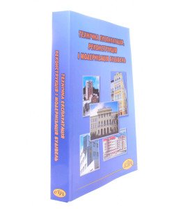 Технічна експлуатація, реконструкція і модернізація будівель Гавриляк А.І.