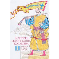 Історія українського козацтва Том 1 Смолій В.А.