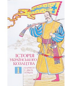 Історія українського козацтва Том 1 Смолій В.А.