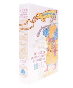Історія українського козацтва Том 1 Смолій В.А.