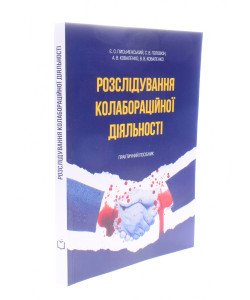 Розслідування колабораційної діяльності Письменський Є.О.