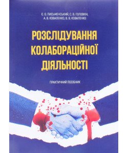 Розслідування колабораційної діяльності Письменський Є.О.