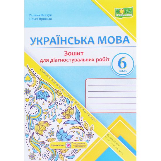 Українська мова 6 клас Діагностувальні роботи за програмою О. Заболотного - №1