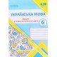 Українська мова 6 клас Діагностувальні роботи за програмою О. Заболотного - №5