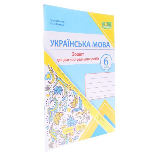 Українська мова 6 клас Діагностувальні роботи за програмою О. Заболотного - №2