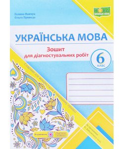 Українська мова 6 клас Діагностувальні роботи за програмою О. Заболотного