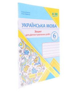 Українська мова 6 клас Діагностувальні роботи за програмою О. Заболотного