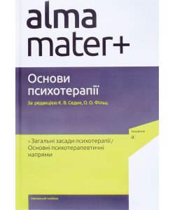 Основи психотерапії Седих К.В.