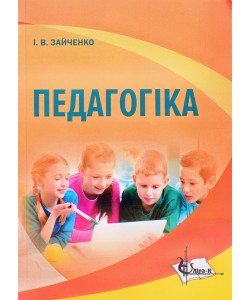 Педагогіка Зайченко І.В.