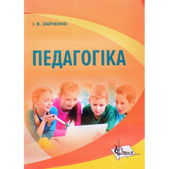 Педагогіка Зайченко І.В. - №1