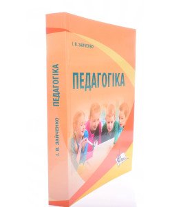 Педагогіка Зайченко І.В.