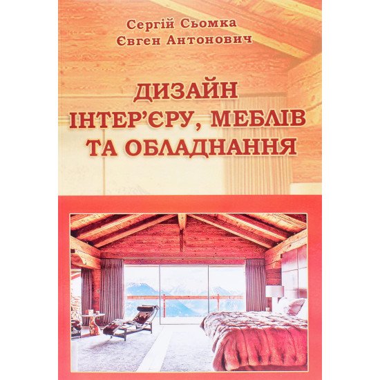 Дизайн інтер’єру меблів та обладнання - №1
