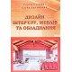Дизайн інтер’єру меблів та обладнання - №7