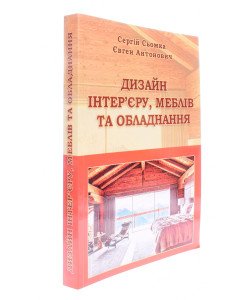 Дизайн інтер’єру меблів та обладнання