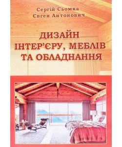 Дизайн інтер’єру меблів та обладнання