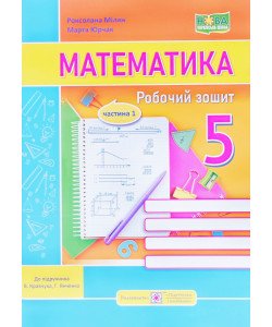 Математика Робочий зошит 5 клас Частина 1 Мілян Р. до підручн. В. Кравчука, Г. Янченко