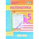 Математика Робочий зошит 5 клас Частина 1 Мілян Р. до підручн. В. Кравчука, Г. Янченко - №6