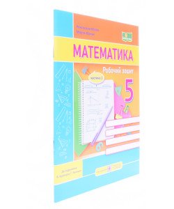 Математика Робочий зошит 5 клас Частина 1 Мілян Р. до підручн. В. Кравчука, Г. Янченко