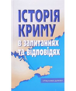 Історія Криму в запитаннях та відповідях