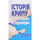 Історія Криму в запитаннях та відповідях - №7