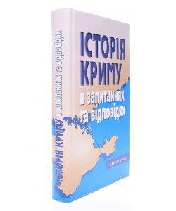 Історія Криму в запитаннях та відповідях