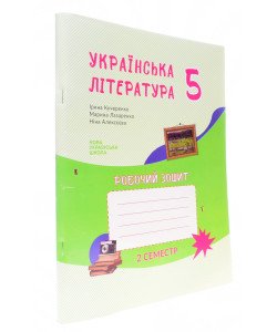 Українська література 5 клас Робочий зошит 2 семестр Кучеренко І. до підручника Архипова В.П.