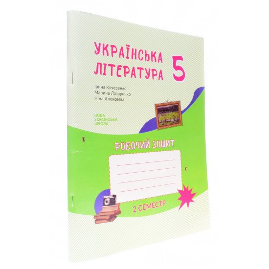 Українська література 5 клас Робочий зошит 2 семестр Кучеренко І. до підручника Архипова В.П. - №2