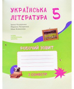 Українська література 5 клас Робочий зошит 2 семестр Кучеренко І. до підручника Архипова В.П.