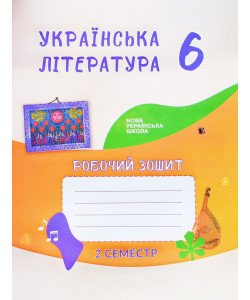 Українська література 6 клас Робочий зошит 2 семестр Астахова О.М. до підручника Архипова В.П.