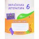 Українська література 6 клас Робочий зошит 2 семестр Астахова О.М. до підручника Архипова В.П. - №4