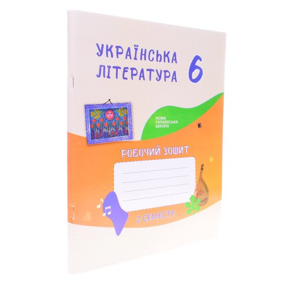 Українська література 6 клас Робочий зошит 2 семестр Астахова О.М. до підручника Архипова В.П. - №2